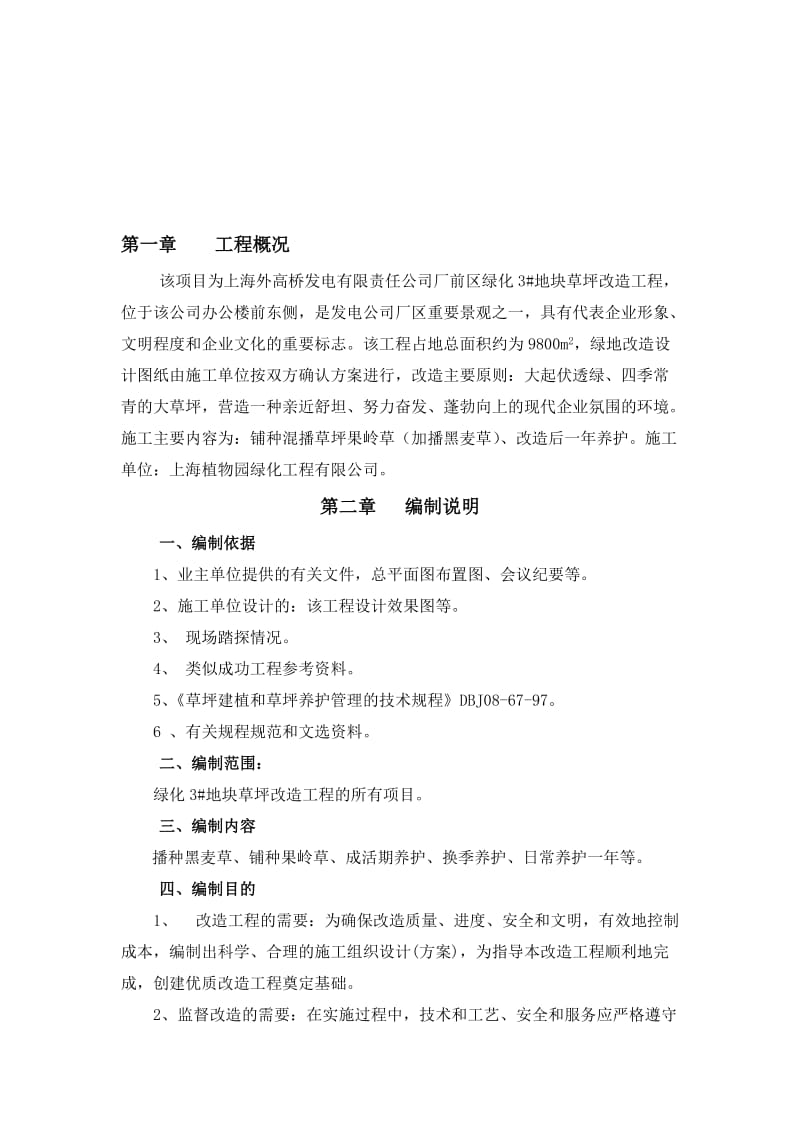 2019绿化3地块草坪改造施工方案.doc_第1页