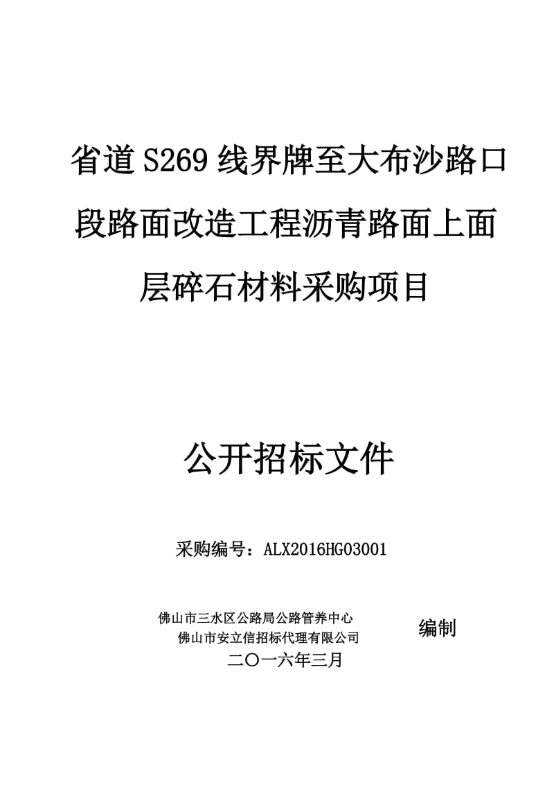 2019my省道s269线界牌至大布沙路口段路面改造工程沥青路面上面.doc_第1页