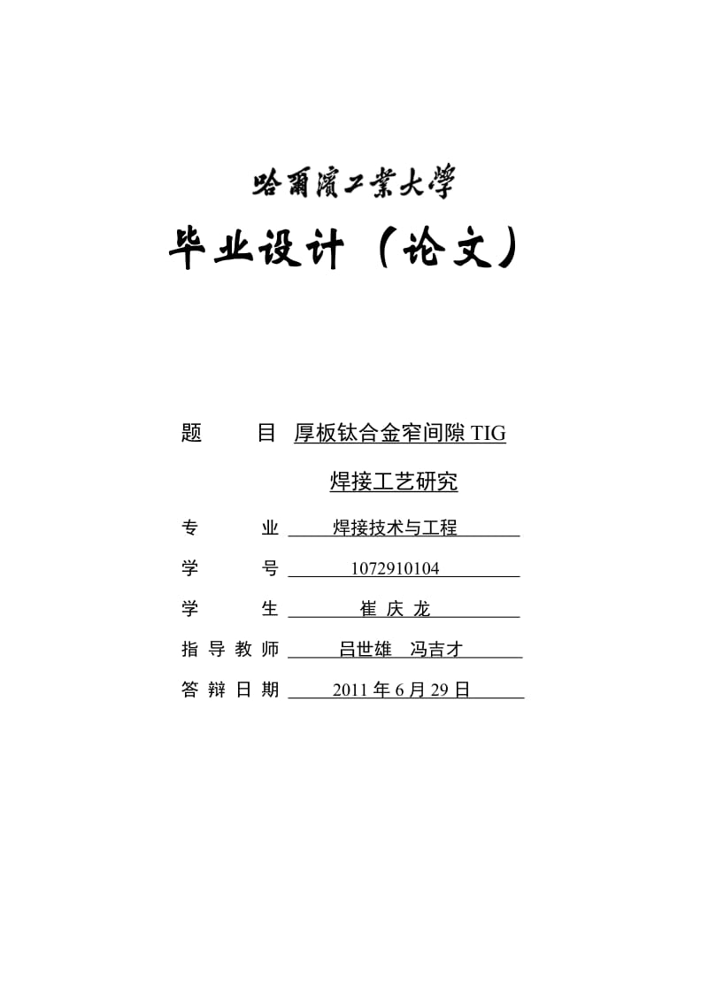 2019pb厚板钛合金窄间隙TIG焊接工艺研究毕业论文.doc_第2页