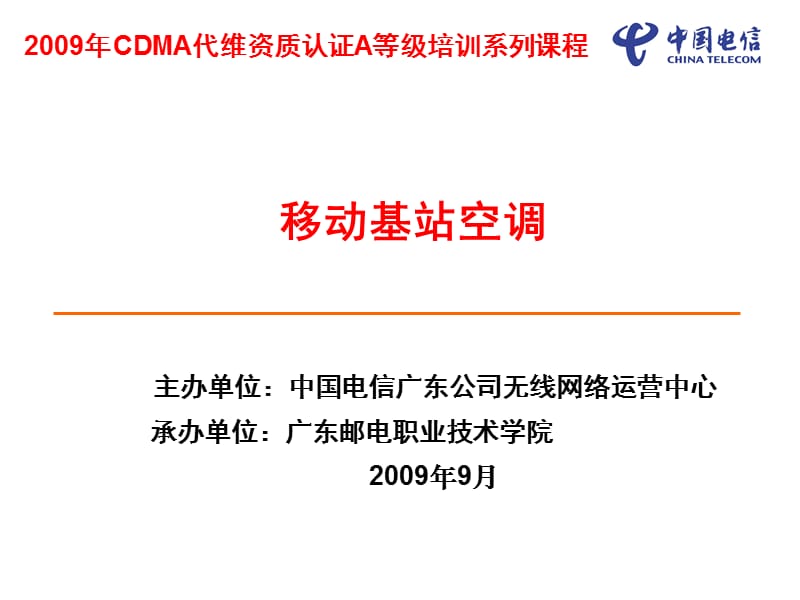 2009年CDMA代维资质认证A等级培训系列课程：移动基站空调.ppt_第1页