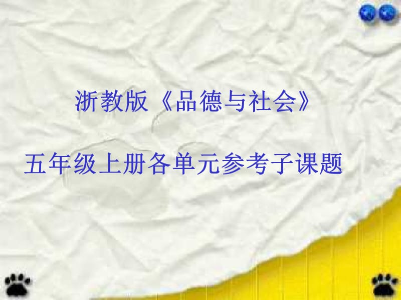 浙教版品德与社会五年级上册各单元参考子课题课件.ppt_第1页