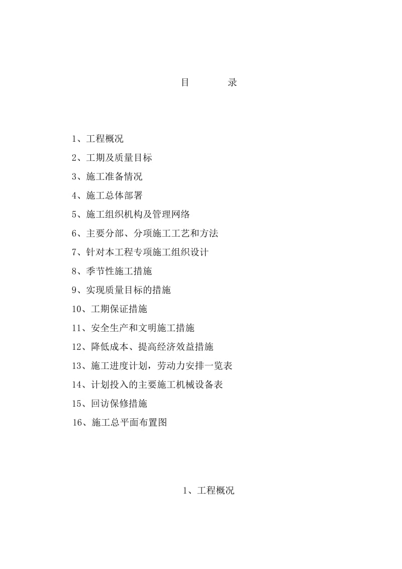 2019XX楼拆迁安置区工程施工组织设计方案【全套范本】.doc_第3页