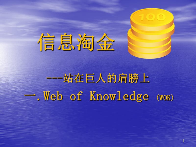 “信息淘金”--站在巨人的肩膀上PPT课件.ppt_第1页