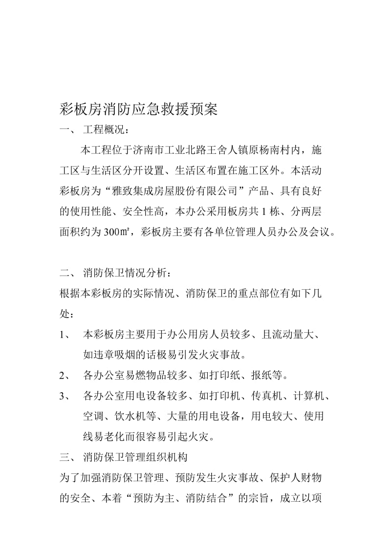 2019xr板房消防方案 microsoft word 文档.doc_第1页