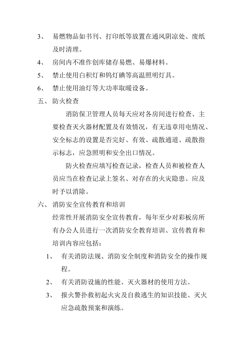 2019xr板房消防方案 microsoft word 文档.doc_第3页