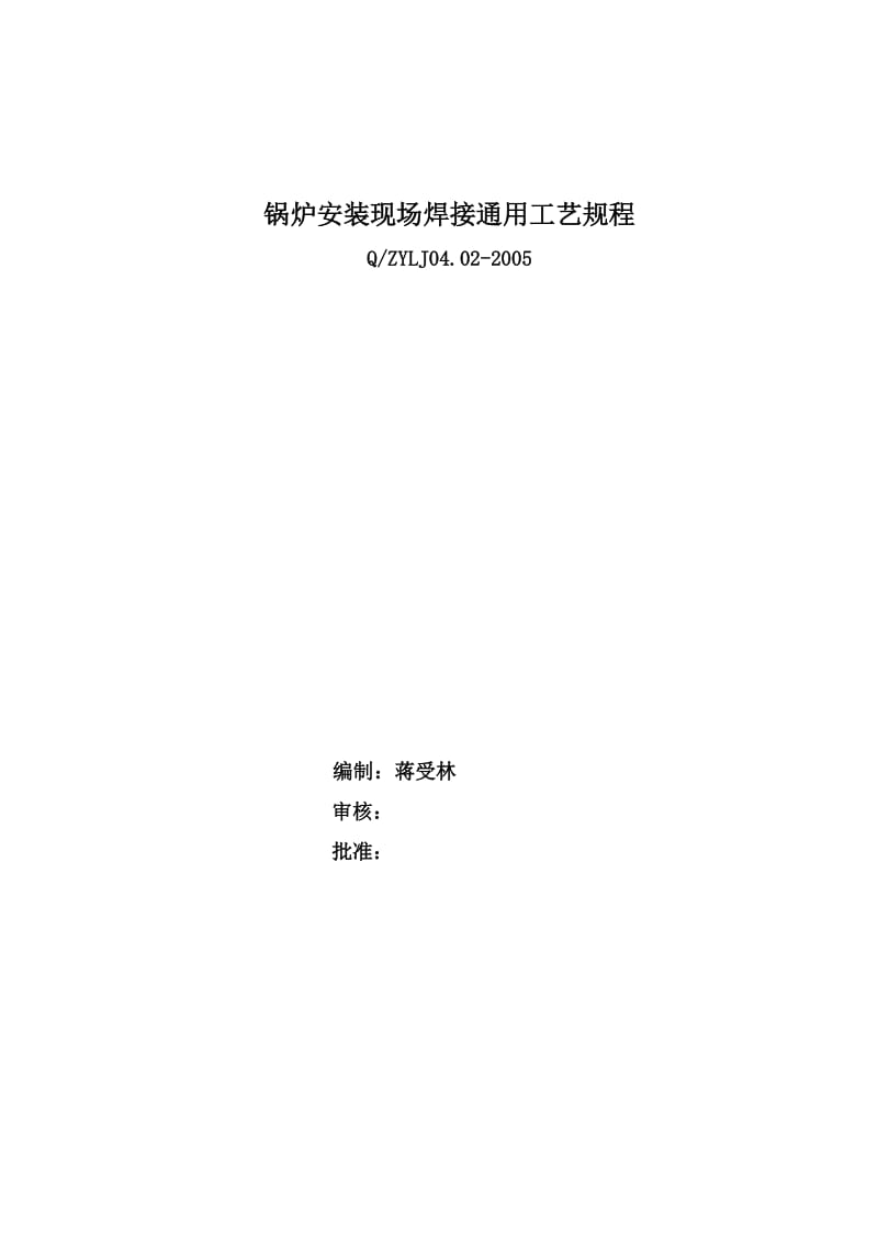 2019ws锅炉安装现场焊接通用工艺规程05.doc_第2页