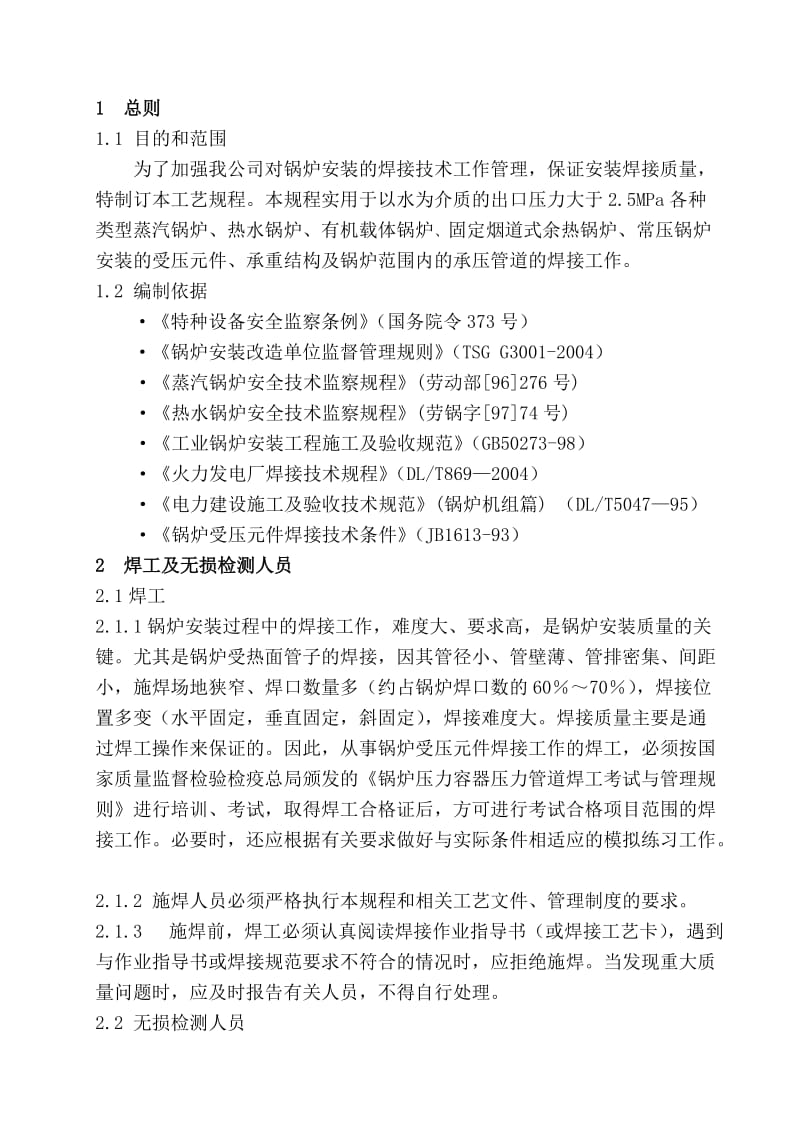 2019ws锅炉安装现场焊接通用工艺规程05.doc_第3页