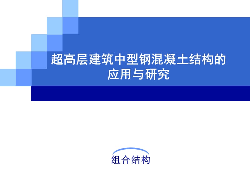 组合结构ppt课件.ppt_第1页