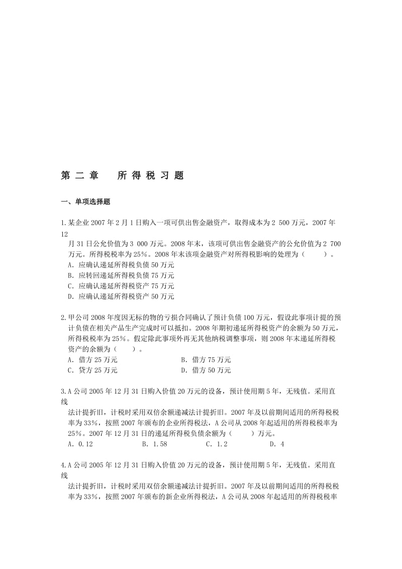 2019第二章所得税会计习题.doc_第1页