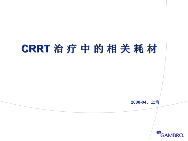 CRRT治疗滤器及其技术.ppt_第1页