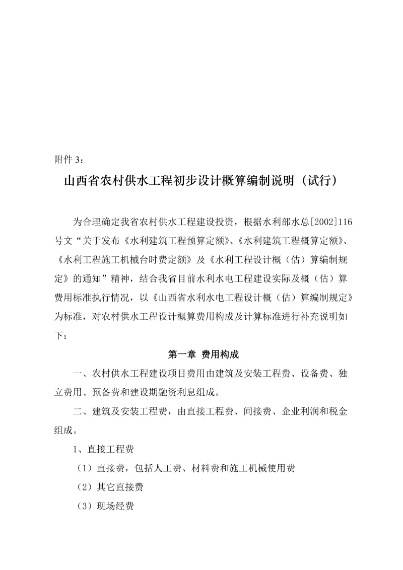 2019ub山西省农村供水工程初步设计概算编制说明(试行).doc_第1页