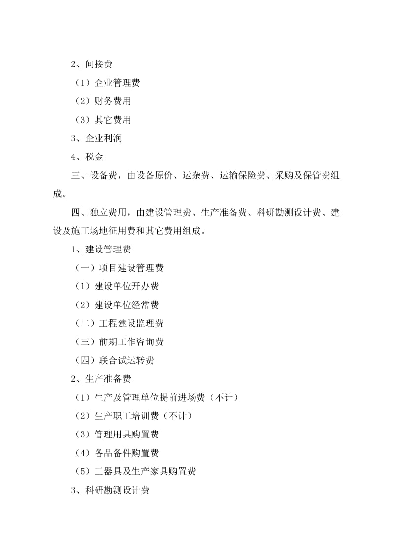 2019ub山西省农村供水工程初步设计概算编制说明(试行).doc_第2页