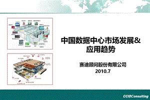 赛迪-2010年中国数据中心市场发展及应用趋势.ppt