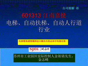 江南嘉捷电梯、自动扶梯、自动人行道行业.ppt