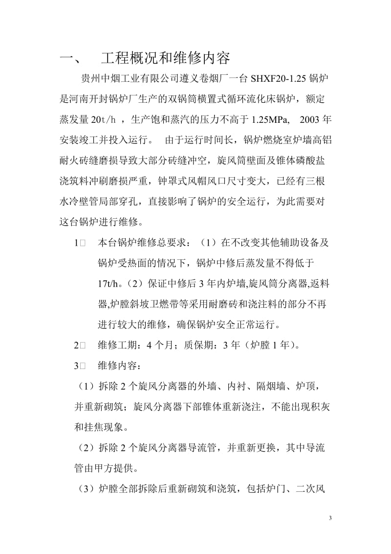 [应用文书]遵义卷烟厂20吨循环流化床锅炉大修施工方案.doc_第3页