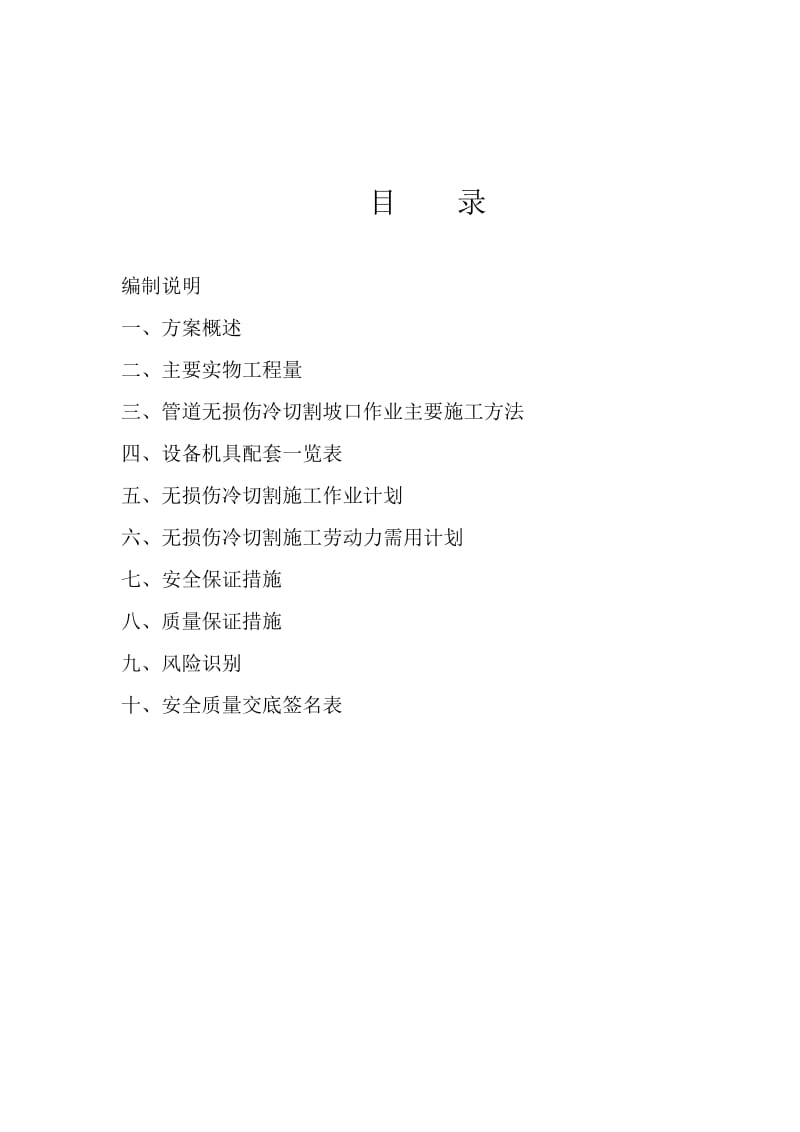 2019pq动火连头管道冷切割坡口施工方案(上海宝四).doc_第2页