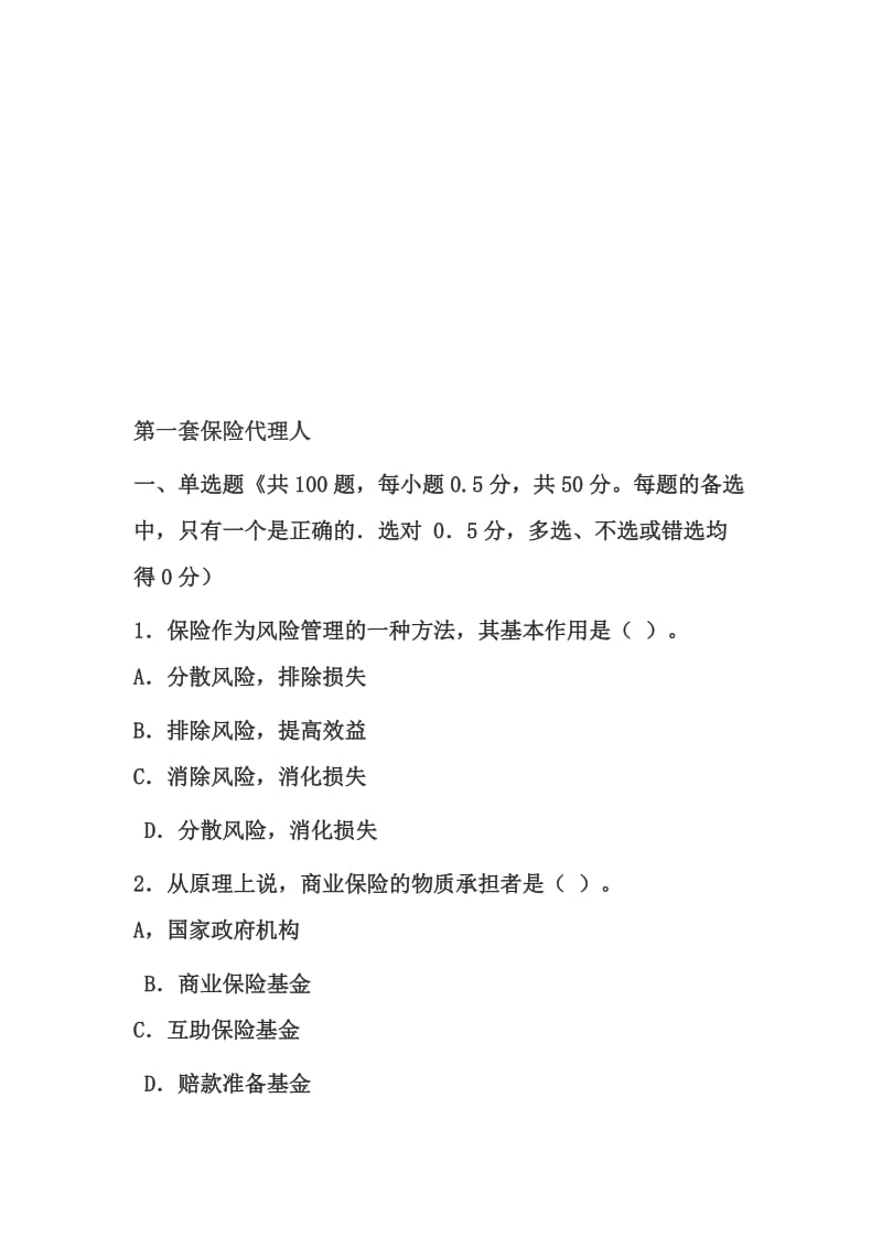 2019第一套保险代理人考试试题.doc_第1页