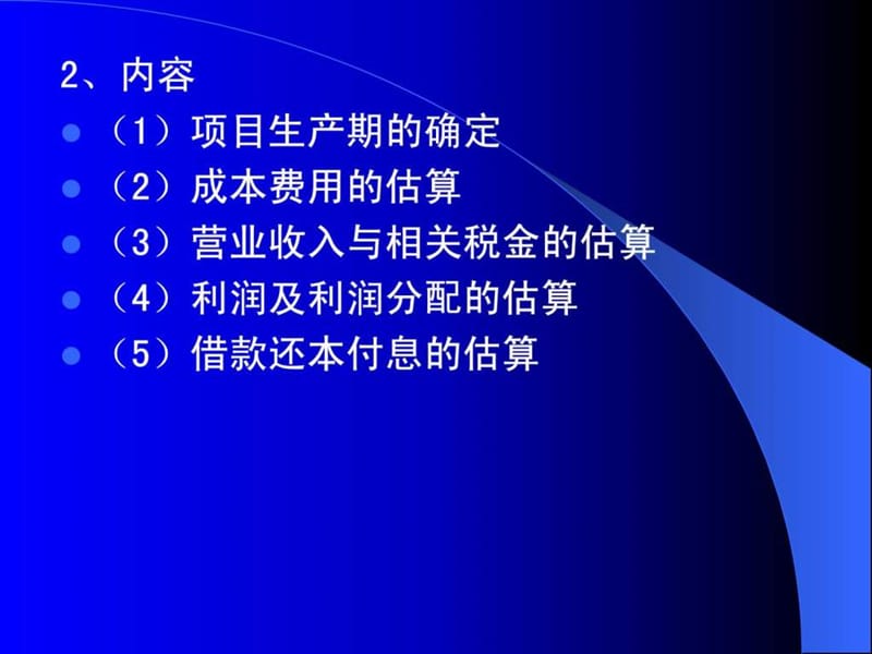 财务效益与费用估算.ppt_第3页