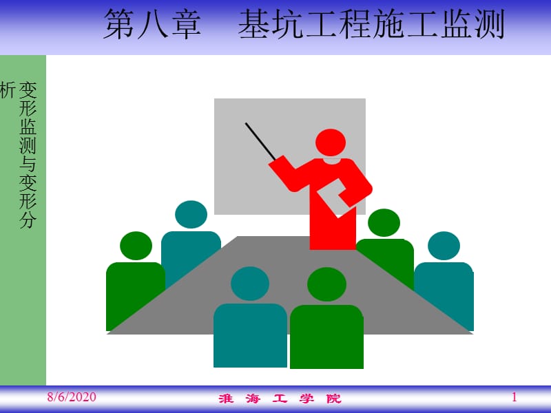 [教学]第8章基坑工程施工监测.ppt_第1页