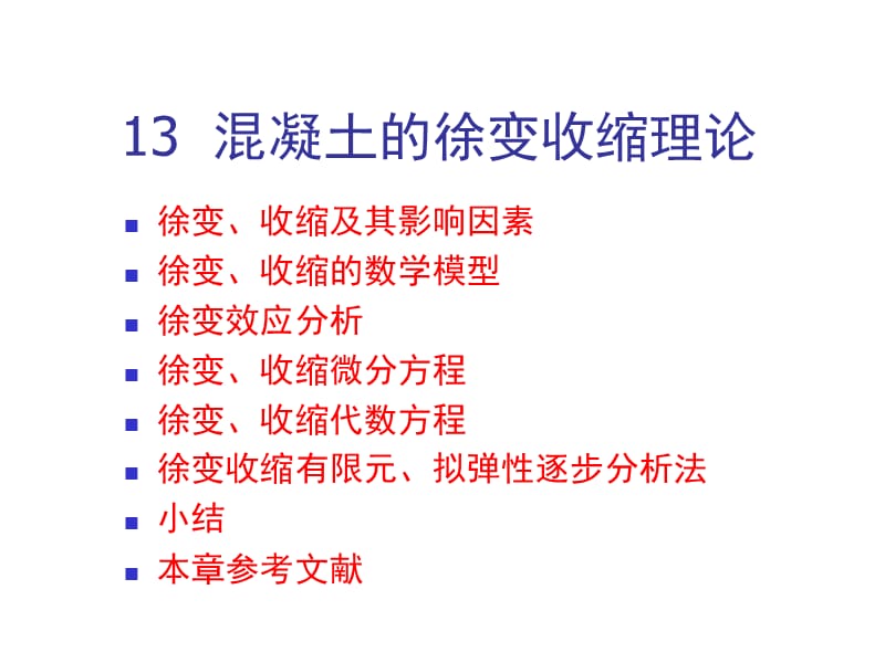 13__混凝土的徐变收缩理论.ppt_第1页