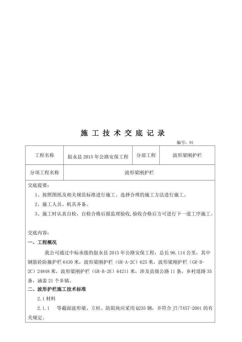 2019vc波形梁钢护栏施工技术交底记录.doc_第1页