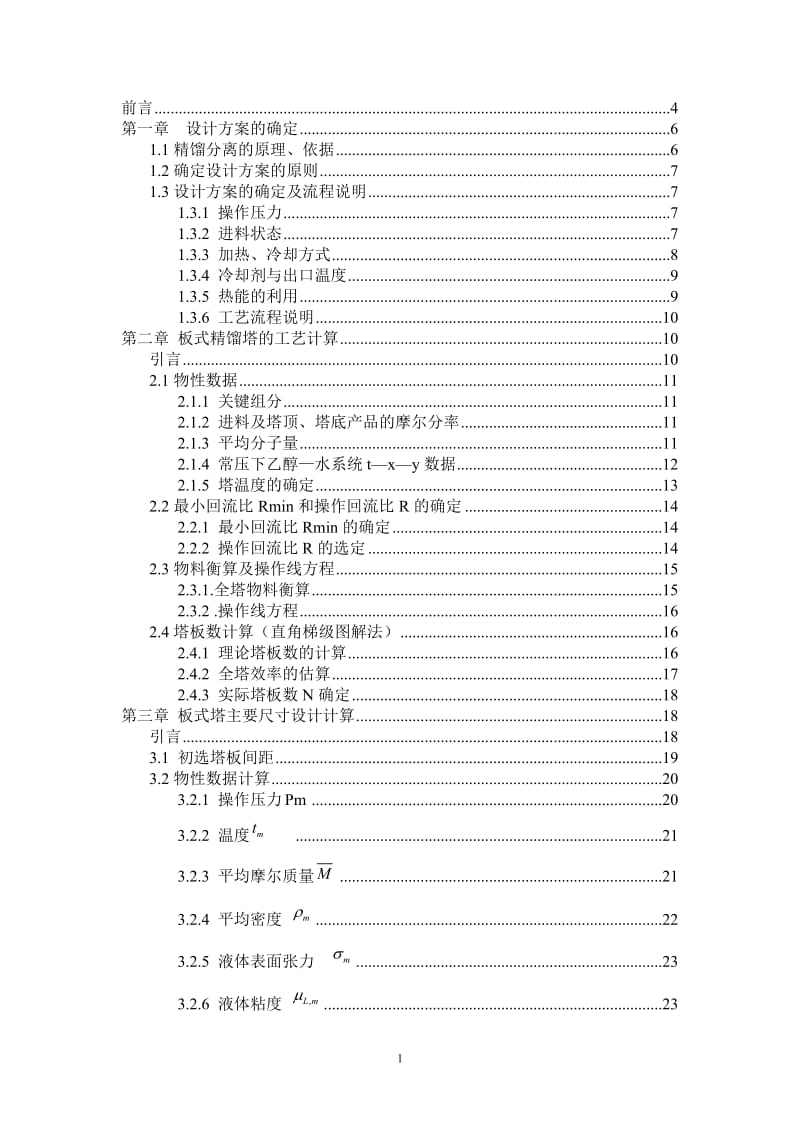 《化工原理》课程设计---水与酒精板式塔精馏塔设计设计.doc_第1页