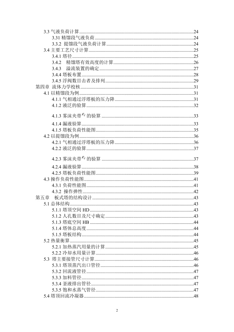 《化工原理》课程设计---水与酒精板式塔精馏塔设计设计.doc_第2页