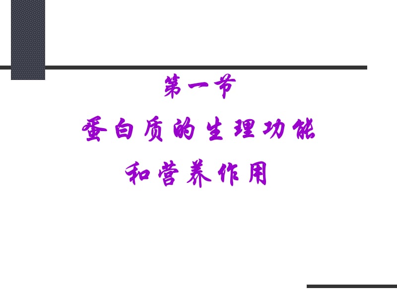 蛋白质分解及氨基酸代谢.ppt_第3页