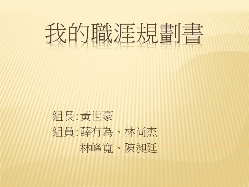 组长黄世豪组员薛有为林尚杰林峰宽陈昶廷.ppt_第1页