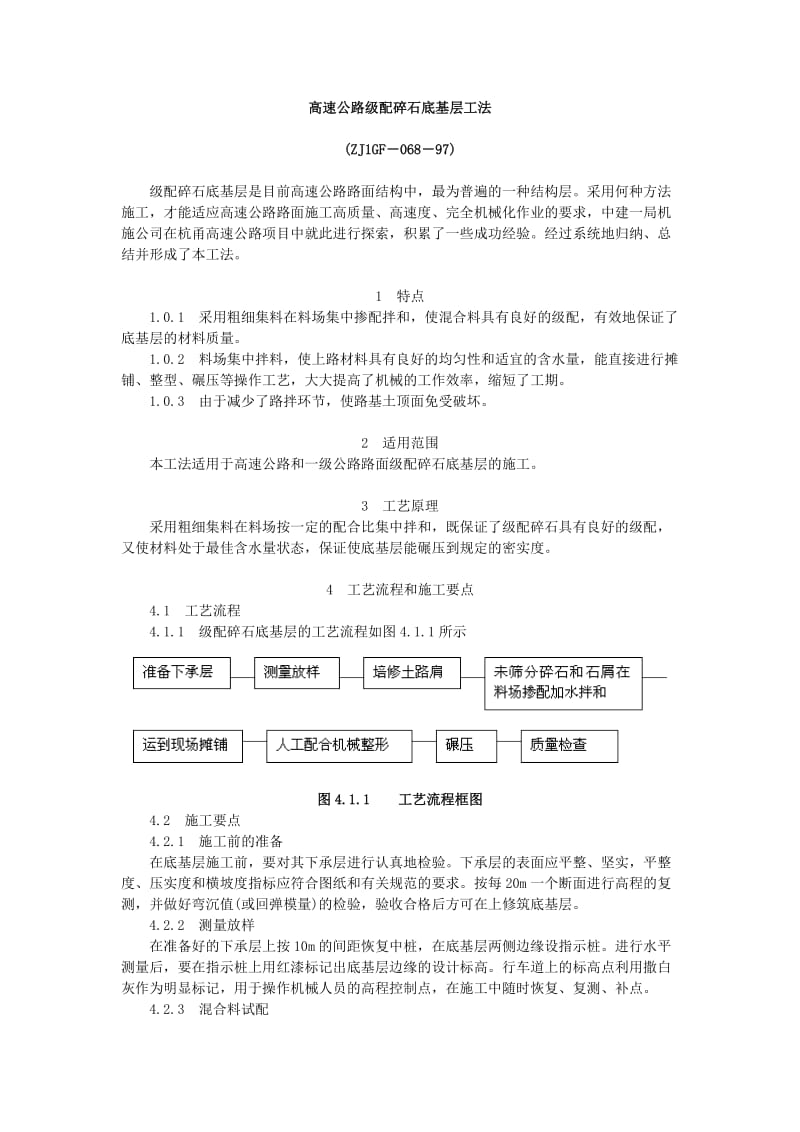 [精品文档]高速公路级配碎石底基层工法.doc_第1页