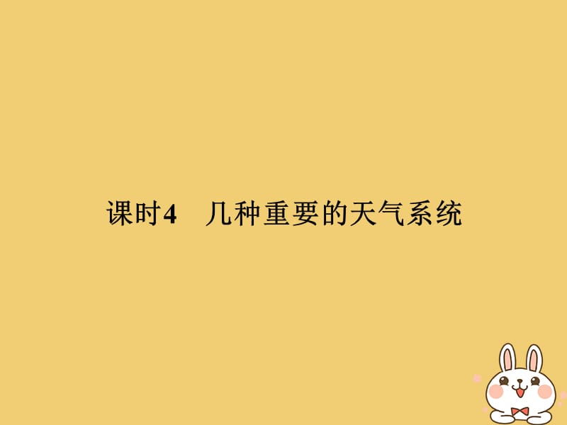 2019_版高中地理第二章自然地理环境中的物质运动和能量交换2_1_4几种重要的天气系统课件中图版必修.ppt_第1页