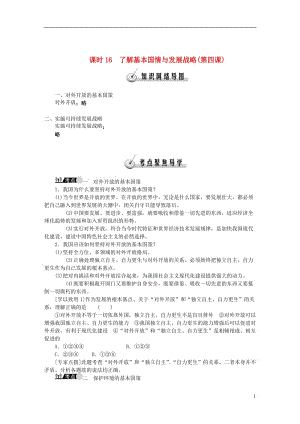 【高效A计划】2014中考政治教材知识巩固复习 课时16 了解基本国情与发展战略第四课(含解析).doc