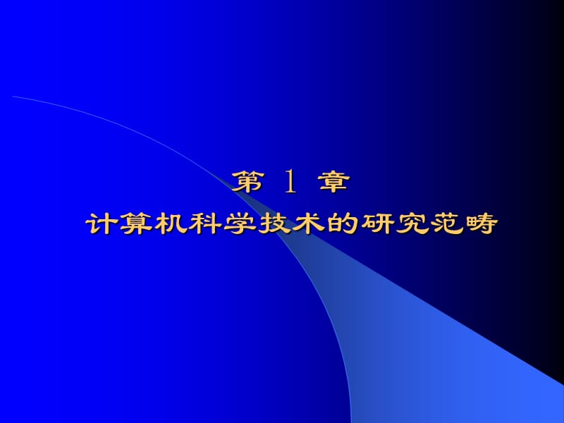 章计算机科学技术的研究范畴.ppt_第1页