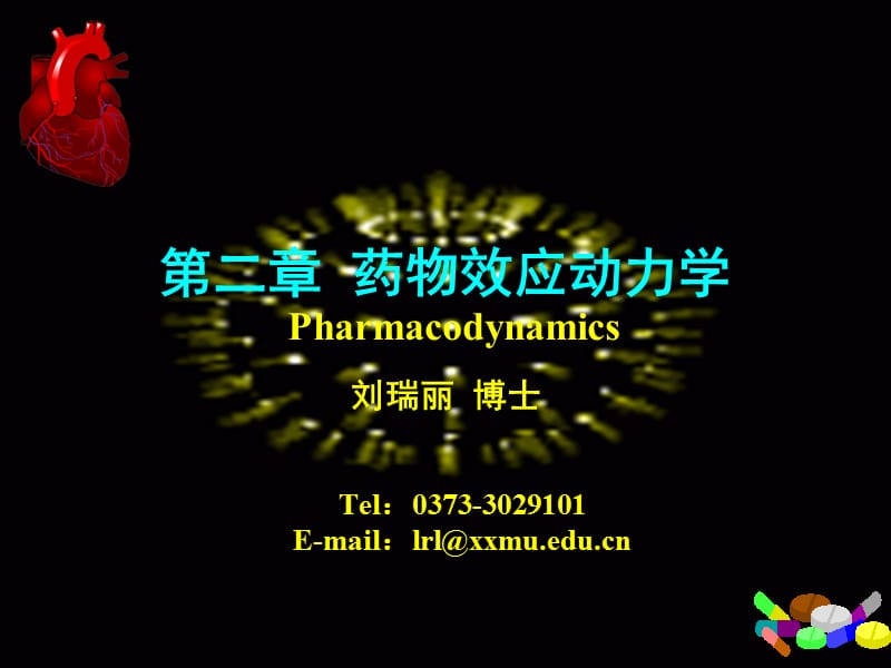 药物效应动力学(临床.ppt_第1页