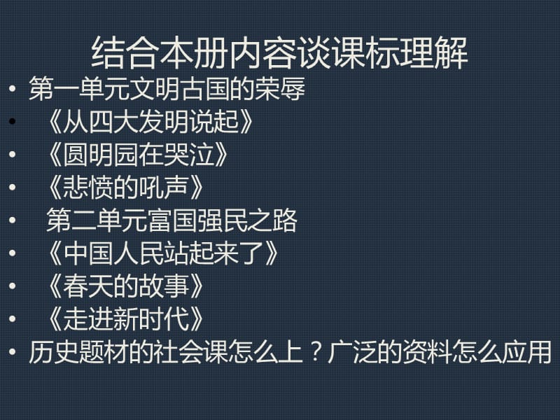 浙教版品社五年级下册教材培训ppt结合本册内容谈课标理解课件.ppt_第3页