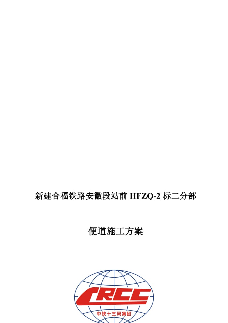 2019om便道施工方案.doc_第1页