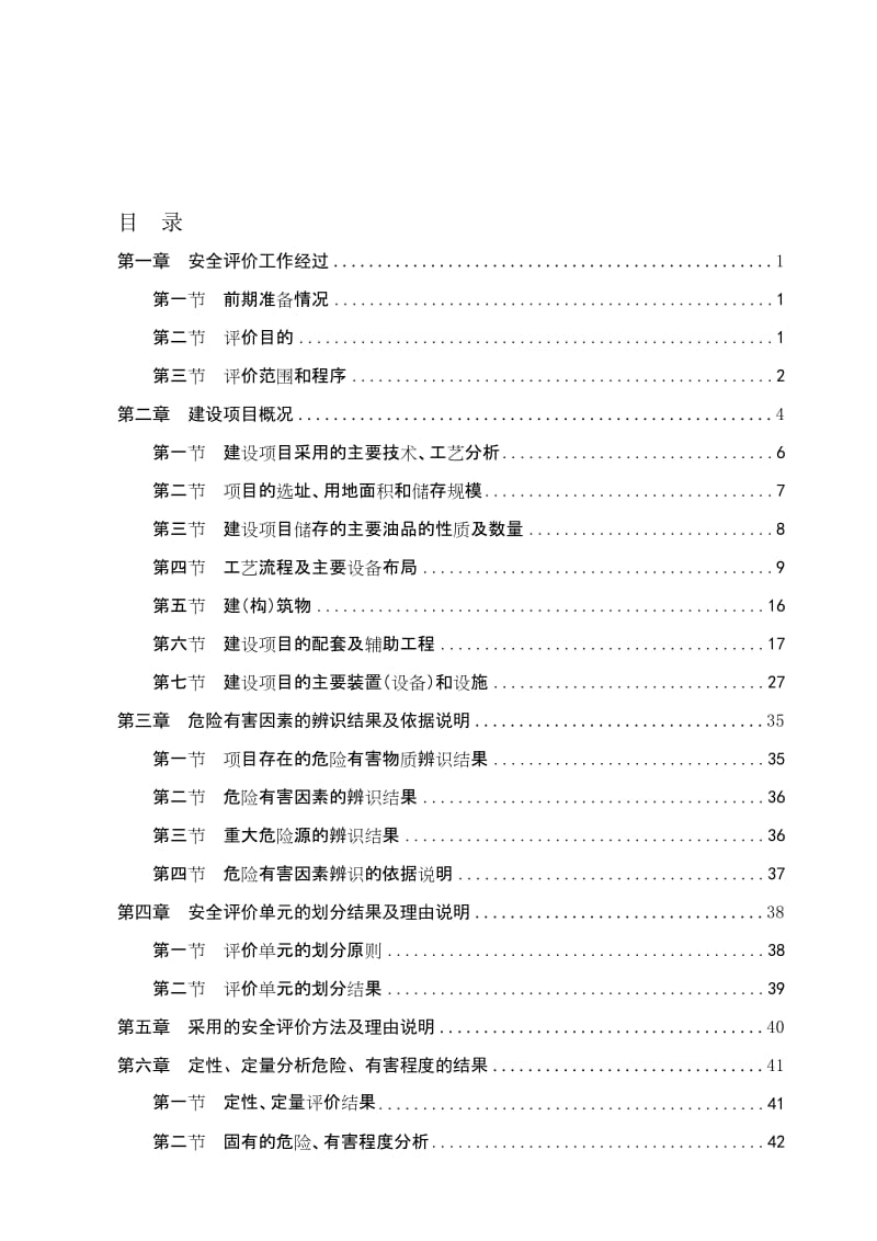 2019竣工验收安全评价报告.doc_第1页