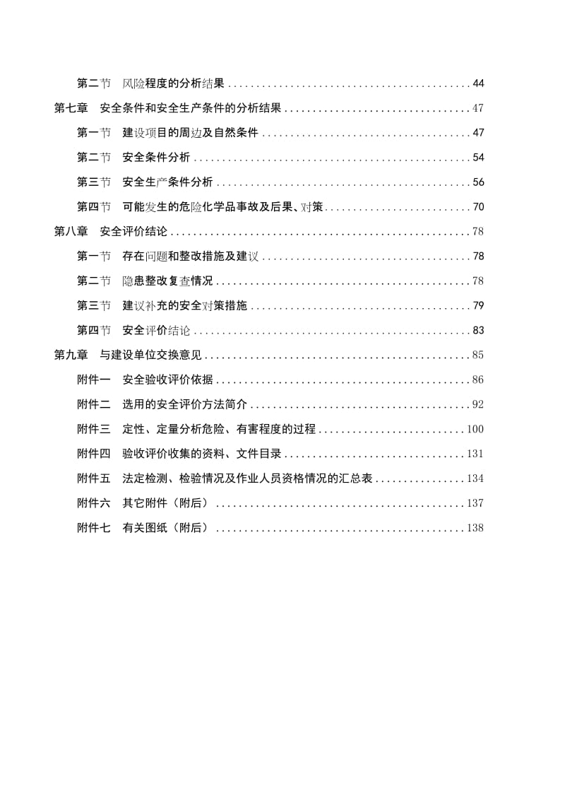 2019竣工验收安全评价报告.doc_第2页