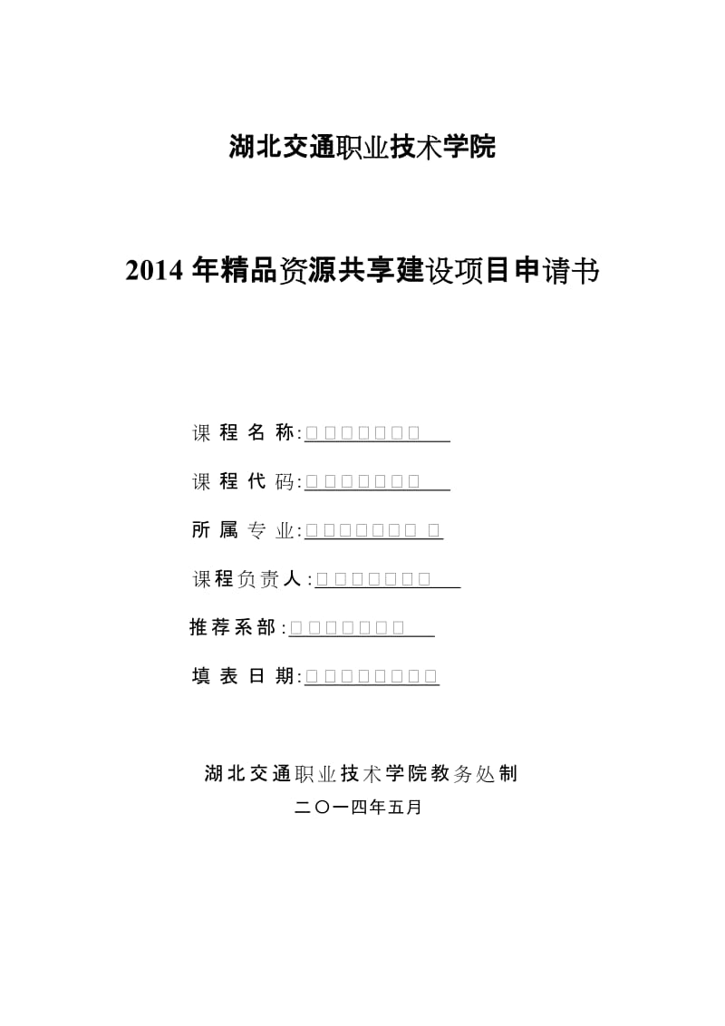 2019精品资源共享课程建设项目申请书.doc_第2页