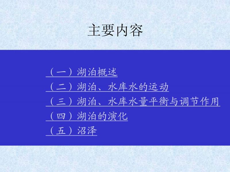 湖水的运动与调蓄.ppt_第2页