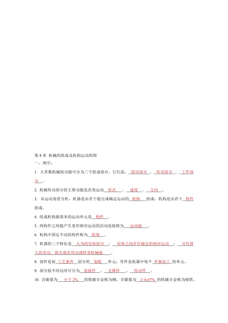 2019第8章 机构习题答案.doc_第1页