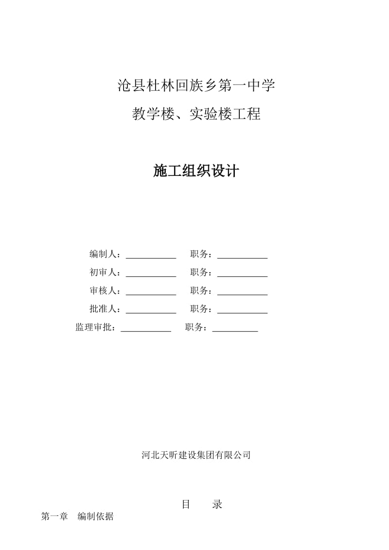 2019ug杜林一中施工组织设计.doc_第1页