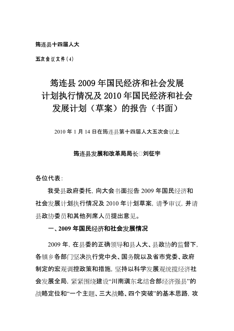 2019筠连县国民经济和社会发展计划执行情况及国民经济和社会.doc_第1页