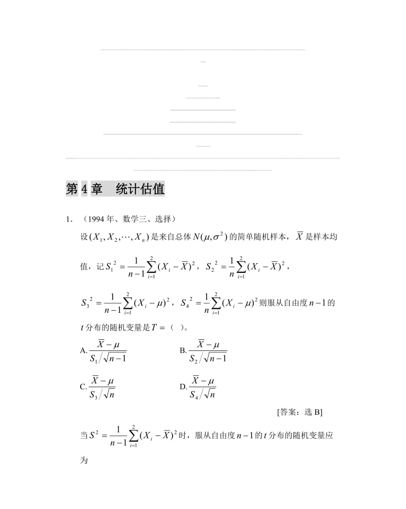 2019第四章统计估值修改.doc_第1页