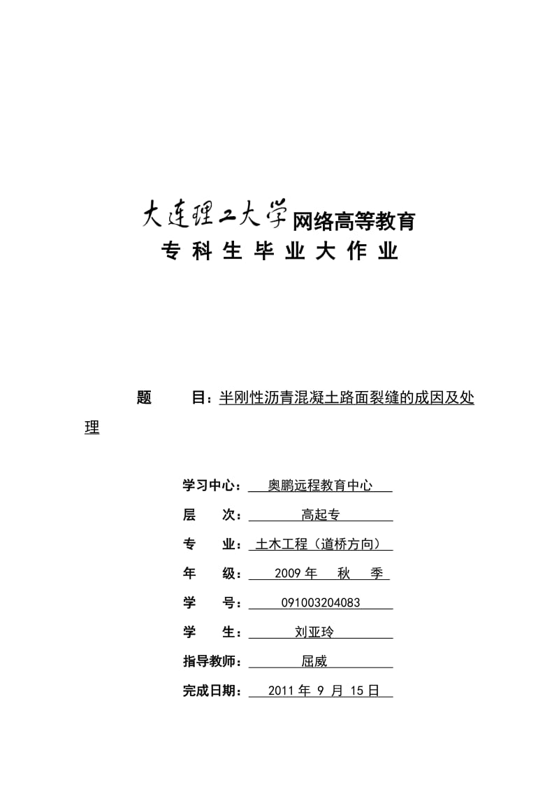 2019ma半刚性沥青混凝土路面裂缝的成因及处理(刘亚玲).doc_第1页