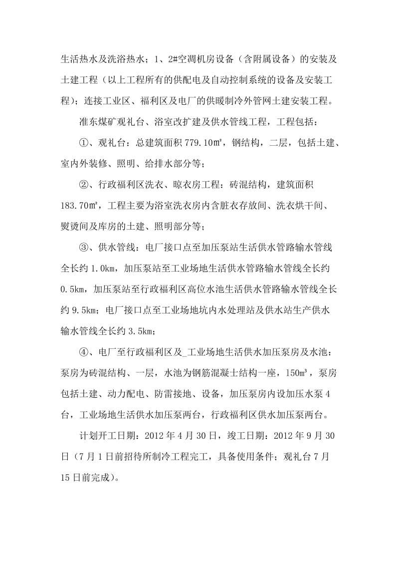 2019yk中央空调安装及防风抑尘网工程监理大纲.doc_第3页