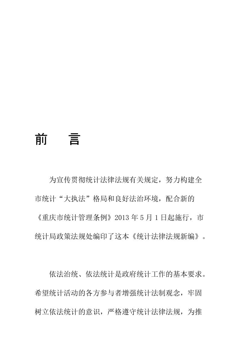 2019统计法律法规新编.doc_第1页