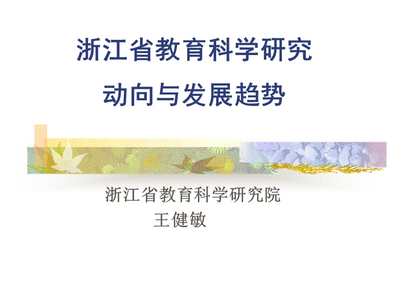 浙江省教育科学研究动向与发展趋势.ppt_第1页