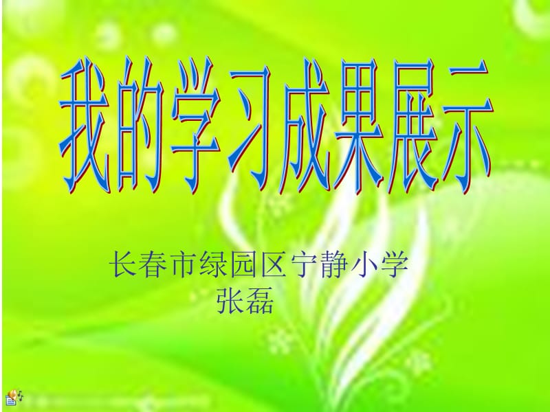 长春市绿园区宁静小学张磊.ppt_第1页