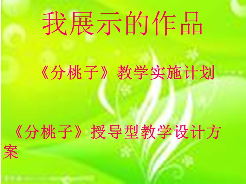 长春市绿园区宁静小学张磊.ppt_第3页